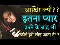 लोग प्यार में धोखा क्यों देते हैं Why People C