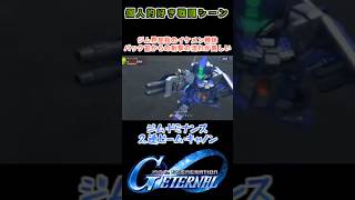 【Gジェネエターナル】ジム・ドミナンス ２連ビーム・キャノン【My Favorite戦闘アニメ】