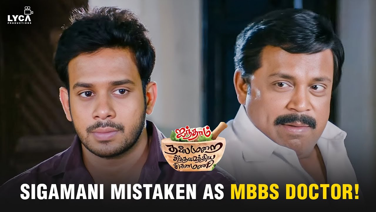 Doctor -னு பொய் சொல்லிட்டேன் மா.! |Aindhaam Thalaimurai Sidha Vaidhiya Sigamani Movie Scene |Bharath