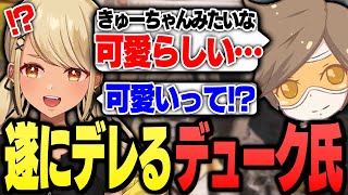 いつもはきゅーちゃんとバチバチなデューク氏が一瞬のデレを見せる【ぶいすぽっ!神成きゅぴ切り抜き】