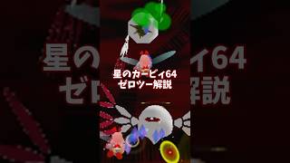 真のラスボス!ゼロツー解説 #星のカービィ64 #ゆっくり解説 #n64