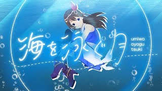 【歌ってみた】海を泳ぐ月【ときのそら】