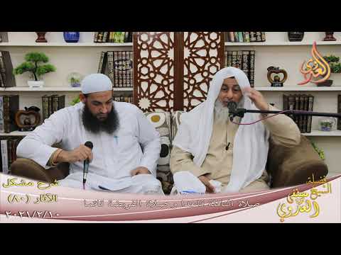  شرح مشكل الآثار (81) ” صلاة النافلة قاعدا وصلاة الفريضة قائما ”  تاريخ 10-2-2021 