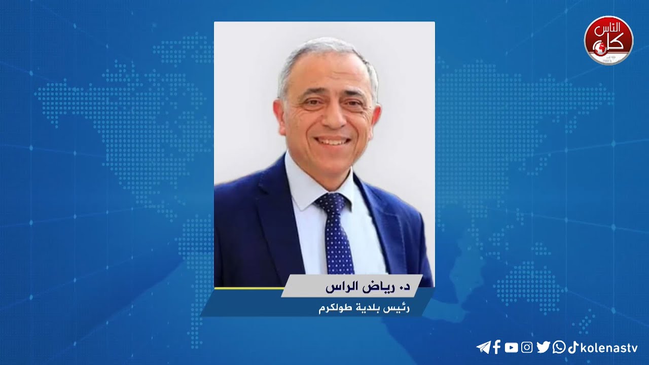 لقاء د. رياض الراس : رئيس بلدية طولكرم خلال برنامج أوتار الصباح