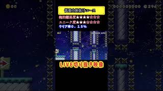 ＃shorts LIVEでもらったコース集　＃５【マリオメーカー２Live実況】
