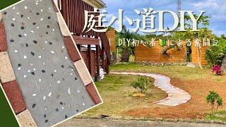 庭に小道をDIY！初心者でもできたおしゃれアプローチ作り