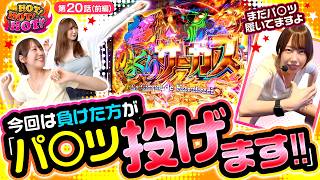 【朝からまさかの超からくりサーカス!! そして最後はパ〇ツが宙を舞う!?】HOT！HOT！HOT！　第20話　前編【Lパチスロ からくりサーカス2/夏海/えりスロちゃん】