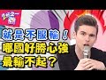 老外天生輸不起？美國英國為了英語發音開戰啦！ 2分之一強 ep629 杜力 賀少俠 一刀未剪版 東森綜合台｜精選