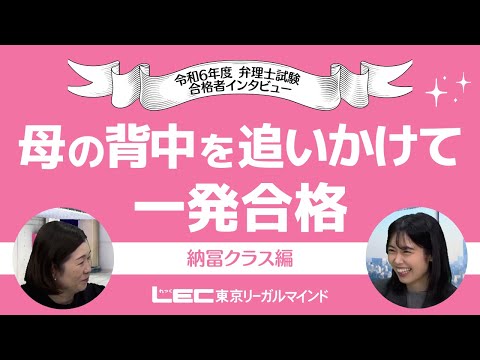 【動画で解説】令和6年度弁理士試験インタビュー、母の背中を追いかけて一発合格!~納冨クラス編~