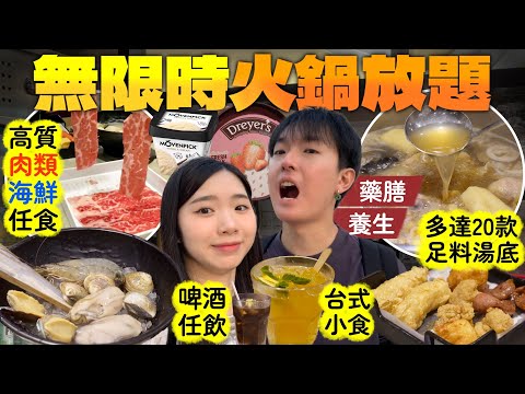帶你去食爆無限時火鍋放題 | 生啤任飲 鮑魚 海鮮任食 | 火鍋 推薦 必吃美食 | 香港 放題 任飲任食 | 2026 香港自由行 攻略 | 台式火鍋 必食推介 | Jessica & Lucas