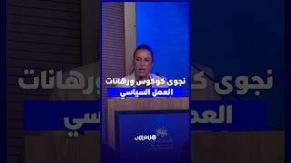نجوى كوكوس ورهانات  العمل السياسي thumbnail