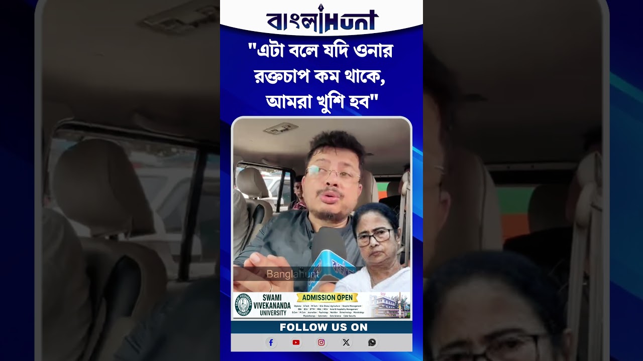 "এটা বলে যদি ওনার রক্তচাপ কম থাকে, আমরা খুশি হব"—মমতাকে কটাক্ষ ঋতব্রতর