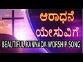 Download ಆರಾಧನೆ ಯೇಸುವಿಗೆ Aradhane Yesuvige Kannada Worship Song Mp3 Song