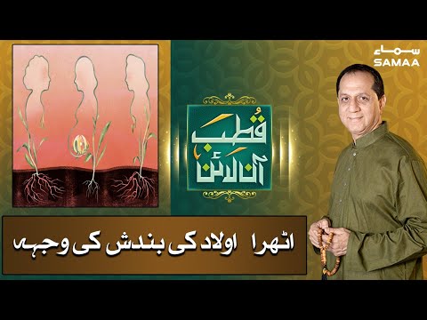 'ATHRA' aulad ki bandish ki wajha | Qutb Online - Bilal Qutb | SAMAA TV