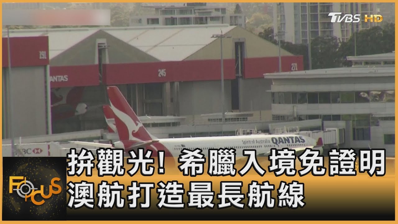 拚觀光! 希臘入境免證明 澳航打造最長航線