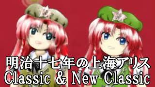 【同時再生/MIX】EoSD (Classic & New Classic) —  Shanghai Alice of Meiji 17（明治十七年の上海アリス）