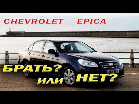 Chevrolet Epica ПЛЮСЫ И МИНУСЫ