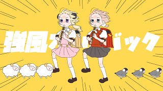 強風オールバック / 角巻わため×しぐれうい(Cover)