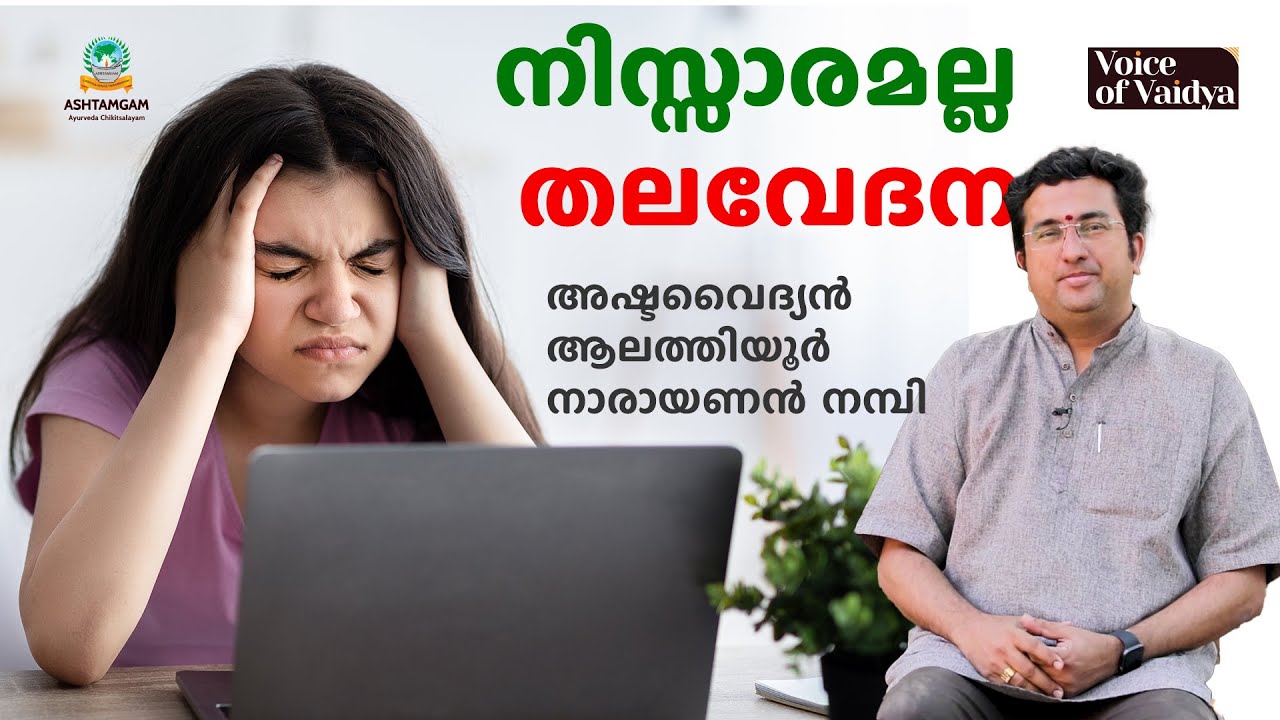 തലവേദന അപകടം ആകുന്നത് എപ്പോൾ ? | ആയുർവ്വേദ പരിഹാരങ്ങൾ | ഹോം റെമഡികൾ