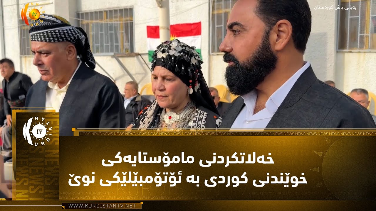 ڤیدیۆ | کەرکووک  ..  خەلاتکردنی مامۆستایەکی خوێندنی کوردی بە ئۆتۆمبێلێکی نوێ