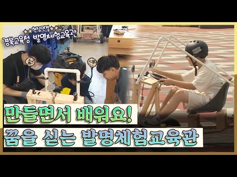 [지금은 지방시대] 만들면서 배워요! 꿈을 싣는 발명체험교육관