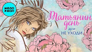 Дуэт Не уходи  - Татьянин день (Single 2021)
