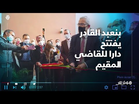 وزير العدل يدشن مركز القاضي المقيم بدار ولد زيدوح ويزور محكمة سوق السبت