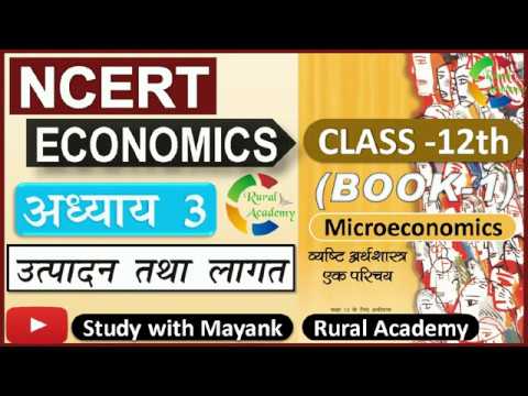 NCERT MICROECONOMICS (व्यष्टि अर्थशास्त्र) CLASS-12th | Chapter-3 | उत्पादन तथा लागत |
