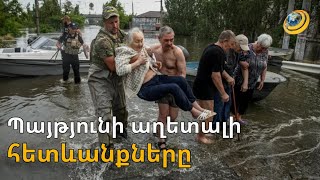«Ջուրն այնպիսի արագությամբ հոսեց, որ որդիս հարևանից նավակ վերցրեց ու դուրս եկանք». Խերսոնի բնակիչ