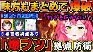 【ホロライブ切り抜き】味方も爆破!? みこちの「爆ブツ」拠点防衛!　※被害者視点ありw【ホロライブ/さくらみこ/ホロ7大豆劇場】