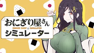【おにぎり屋さんシミュレーター】うまい！うまい！うまい！！！【白雪 巴/にじさんじ】