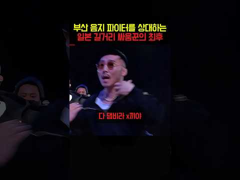 부산 음지 파이터를 상대하는 일본 길거리 싸움꾼의 최후