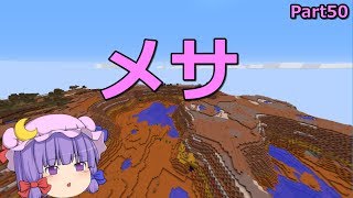 【マインクラフト】テラコッタブロックを求めて　Part50【ゆっくり実況】