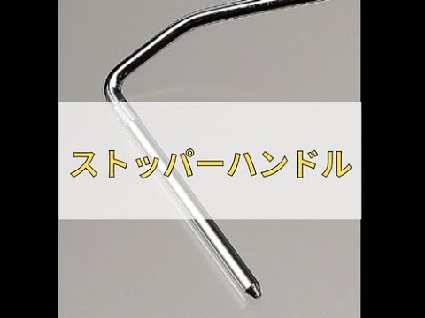 ストッパーハンドル ミドル・スモール兼用 短柄 ｜大塚刷毛製造株式