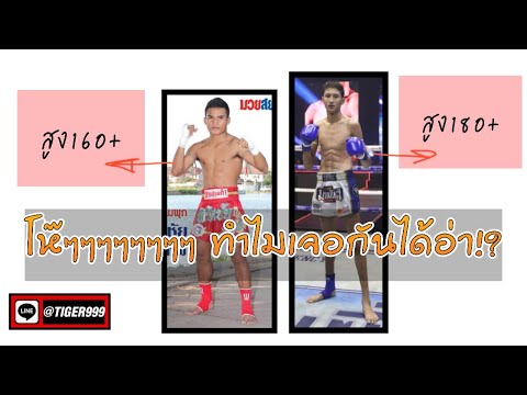 โคตรห่าง 20 เซนเลยนะ!? ทำไม!? เจอกันได้อ่า!? คู่แปลก.พิชิตชัย&amp;นาบิล(15ก.ค.64) @Muaythai2000