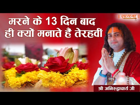 मरने के 13 दिन बाद ही क्यों मनाते हैं तेरहवीं। पूज्य श्री अनिरुद्धाचार्य जी महाराज। Ishwar TV