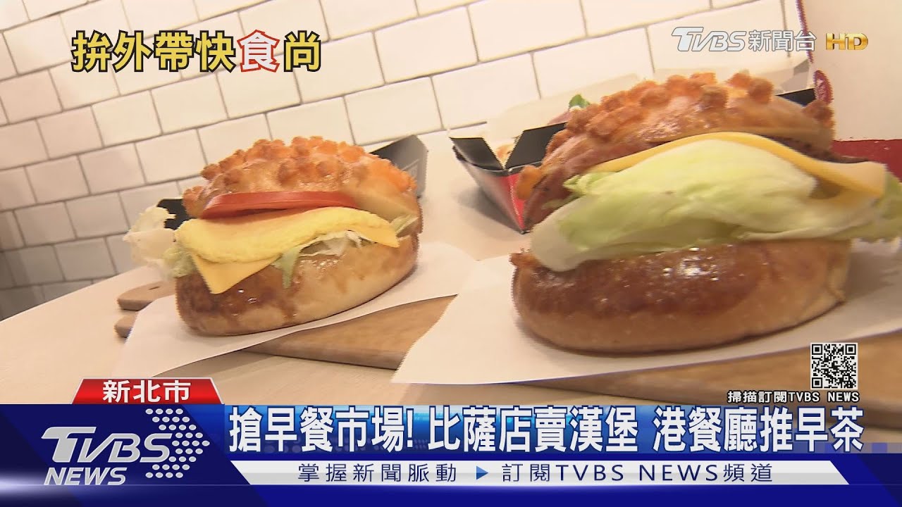 搶早餐市場!比薩店賣漢堡 港餐廳推早茶