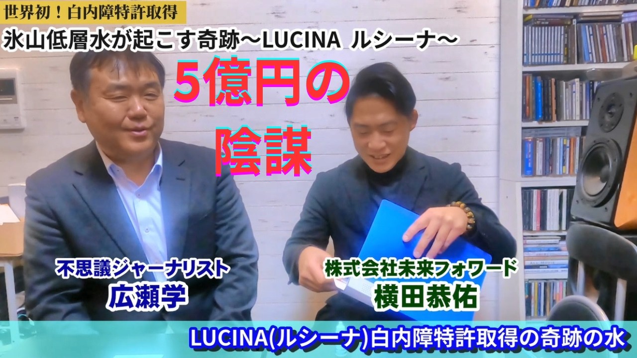 ルシーナに関わる5億円の陰謀　白内障特許取得製品