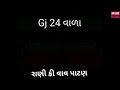 RANAKI Vav Patan Gj 24 Patan Status 2019