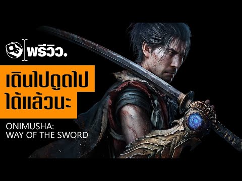 เล่าหลังเล่น Onimusha: Way of the Sword ในงาน Gamescom | Game Preview