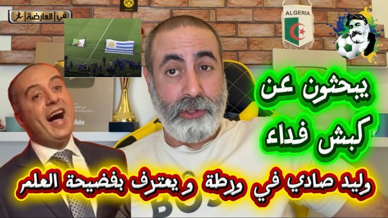 وليد صادي في ورطة و يعترف بفضيحة العلم الجزائري و يبحث عن مخرج 😱