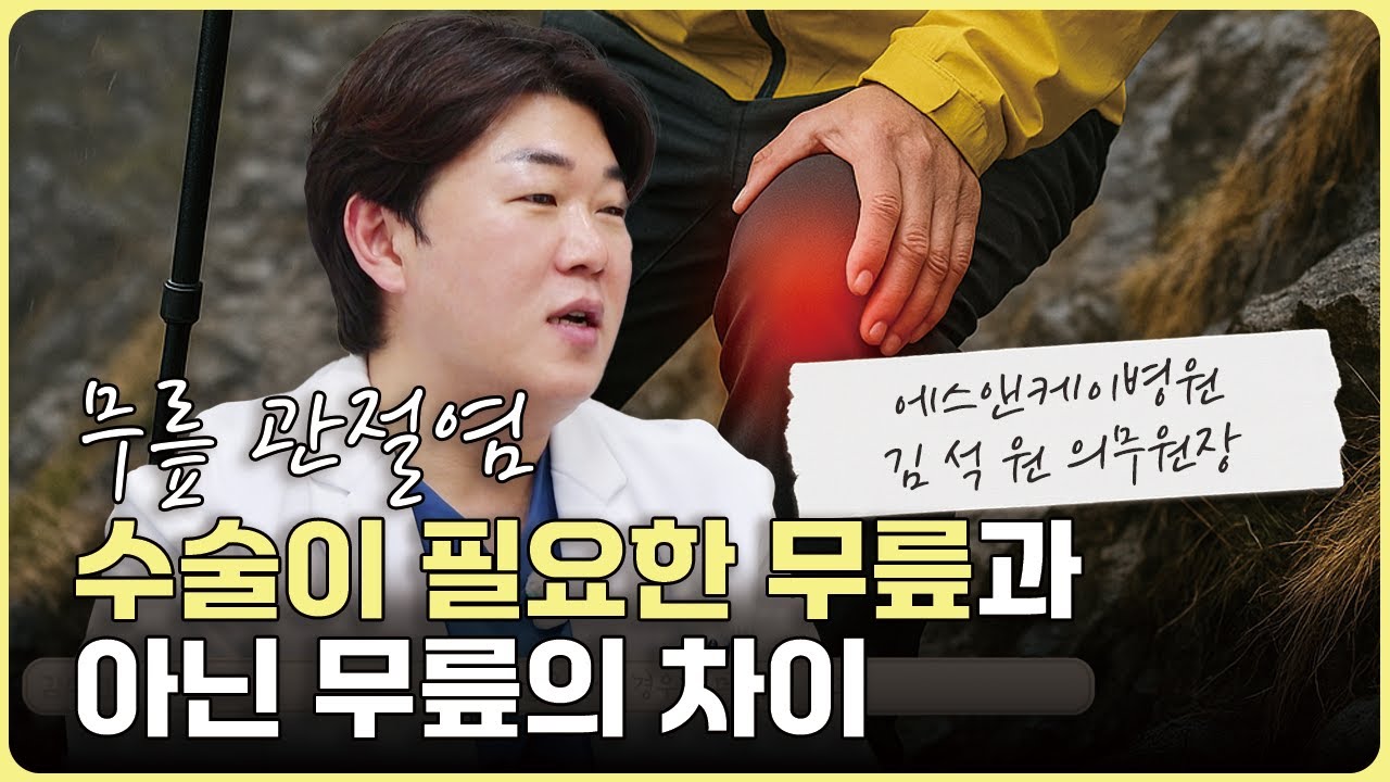 무릎 퇴행성관절염, 수술이 꼭 필요한 무릎과 아닌 무릎의 차이