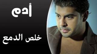 Adam - Kheles El Dam' (Audio Track) | أدم - خلص الدمع