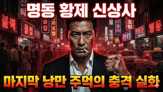 Download lagu 명동 황제 신상사: 마지막 낭만 주먹의 충격적인 실화 풀 스토리 | 한국 조폭 전설 mp3