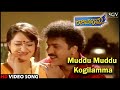 Muddu Muddu Kogilamma Ravimama HD Kannada Video Song V Ravichandran Hema Nagma