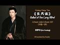 Ballad Of The Long Wind 长风谣 刘宇宁 Liu Yuning 书卷一梦 A Dream Within A Dream OST