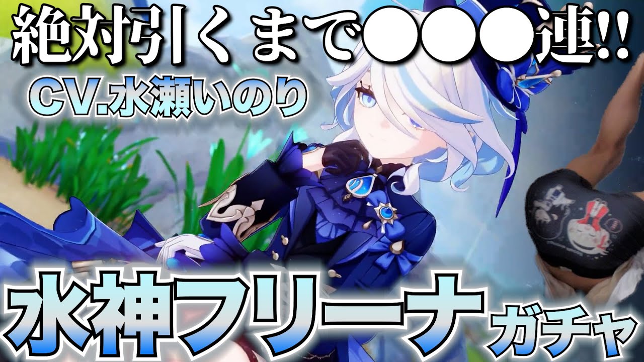 【ガチャ禁からの解放を命ずる】絶対引くべき最強キャラ 水神フリーナをしこたま貯めた無課金原石で引きに行く！声優は水瀬いのりさん【原神】