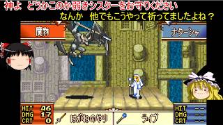 【ファイアーエムブレム　聖魔の光石】シスターが攻撃を喰らうとかないから！無いよね神様？【ゆっくり実況】エフラム編6