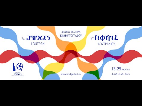 7ο Διεθνές Φεστιβάλ Κινηματογράφου Λουτρακίου ΓΕΦΥΡΕΣ