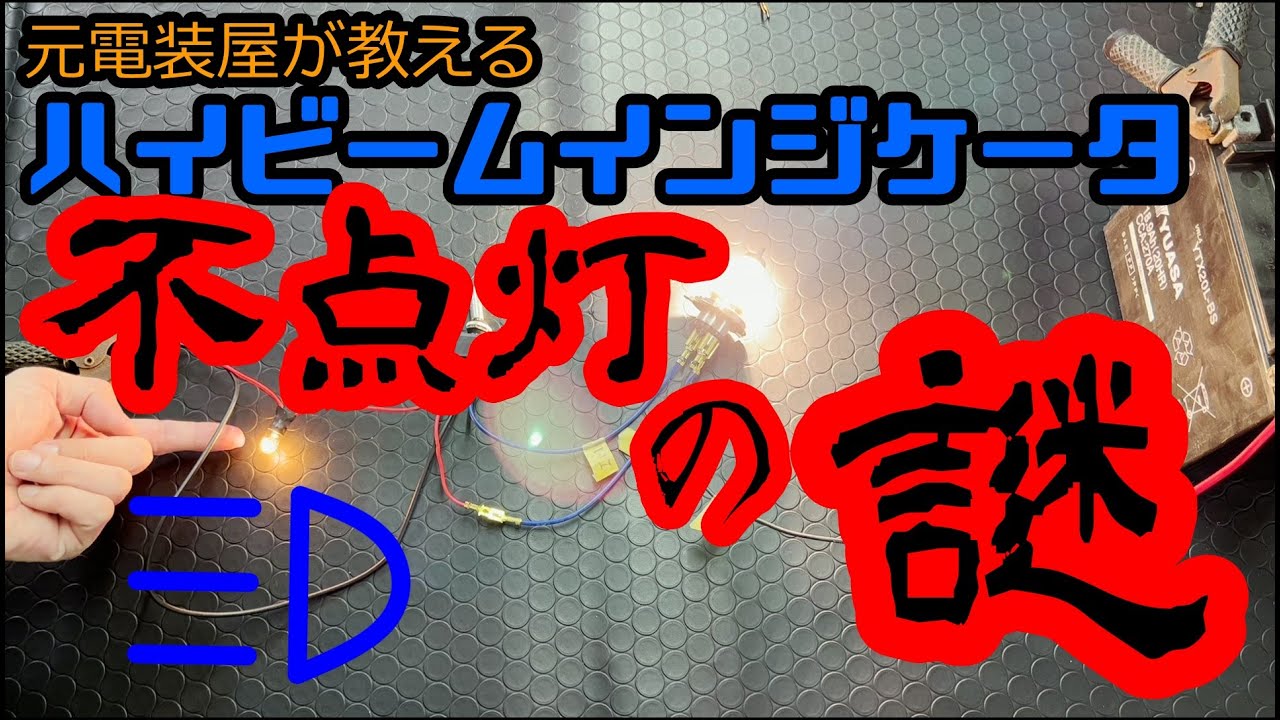 自動車電装DIY　ハイビームインジケータランプが点かなくなる原因